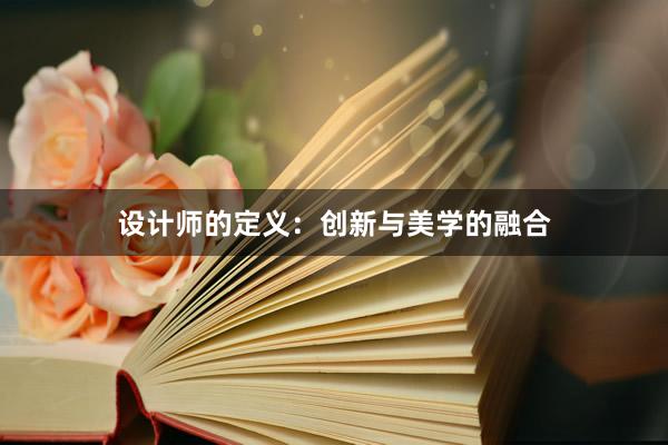 设计师的定义：创新与美学的融合